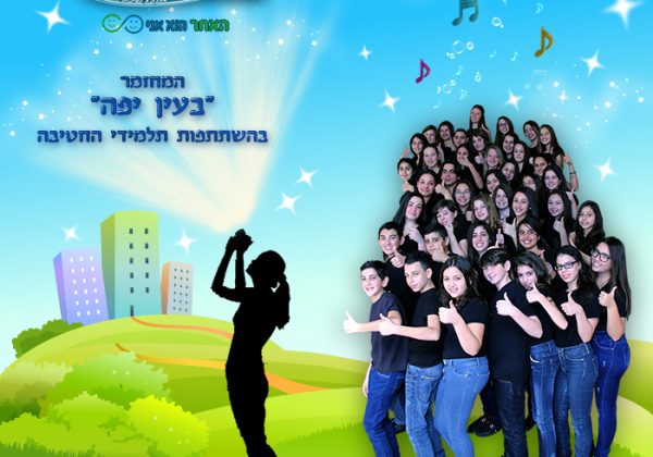 מחזמר בית ספרי תשע”ד “בעין יפה”