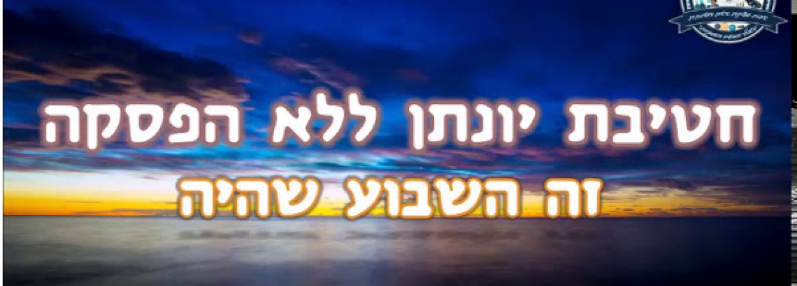 השבוע שהיה 22.01.2021