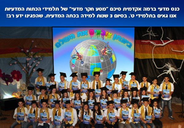 כנס מדעי תשע”ב-“ביונתן צובעים את העולם”