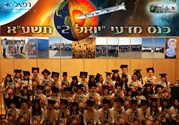 כנס מדעי “יואל 2” בשיתוף רפאל