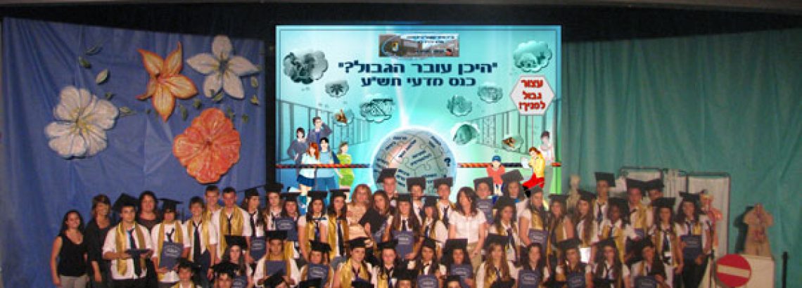 כנס מדעי תש”ע-“היכן עובר הגבול?”