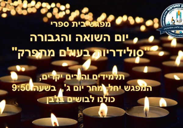 מפגש בית ספרי יום השואה והגבורה “סולידריות בעולם מתפרק” – יום ג’ בשעה 09:50, חולצות לבנות