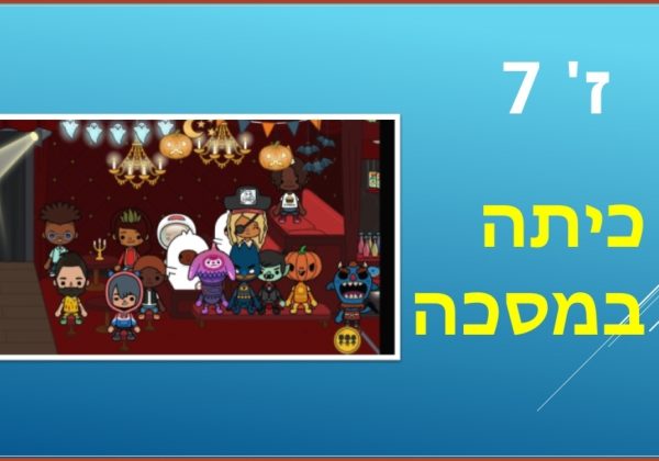 ז’7 פותחים את הבוקר עם אתגר התלמיד במסכה ומכירים את חברי הכיתה באמצעות רמזים