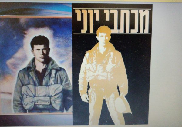 “מכתבי יוני” תלמידי שכבה ז’ בפעילות בה קוראים את מכתבי יוני ומכירים את מורשתו ותרומתו של יוני למדינה