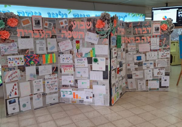 “שבוע השפה העברית” “דבר עברית והבראת”