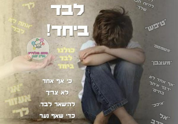 #כולנו לבד ביחד- מועצת התלמידים לוקחת חלק בעיצוב כרזה לתחרות שומרי מסך