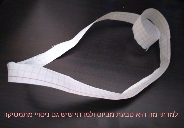 תלמידי המצוינות למדו שאפשר לערוך ניסויים גם במתמטיקה🥇 חקרו את תכונות טבעת מביוס כחלק מתורת המשטחים