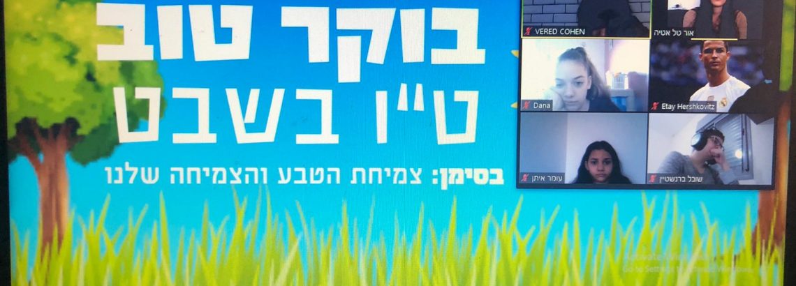 *שכבת ז’* *טקס בוקר טוב יונתן, ט”ו בשבט* *בסימן צמיחה והתחדשות*💚❤💚
