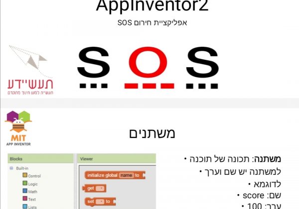 פרויקט “תעשיידע” – בנות נבחרות משכבה ט’ לומדות על *אפליקציית חירום SOS*, המאפשרת למשתמש להגדיר 2 מספרי מצוקה