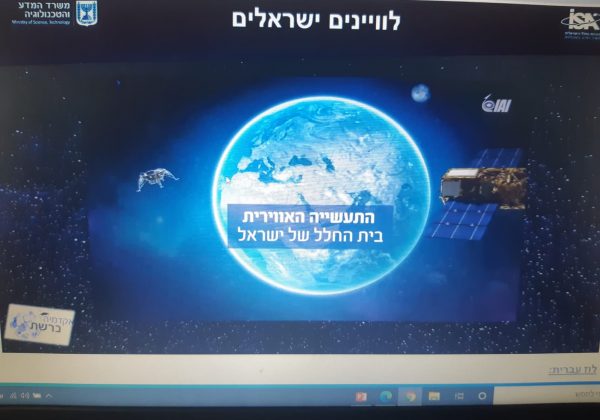 שבוע החלל “מראשית עד בראשית” הרצאה לתלמידי ח’