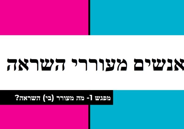 מה מעורר בי השראה?”* מפגש חוויתי בשכבת ט’