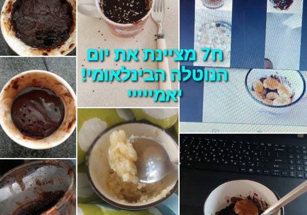 ח’7 בפעילות גיבוש “יום הנוטלה הבינלאומי”