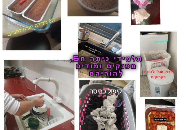 תלמידי כיתה ח’6, מפנקים ומודים להוריהם