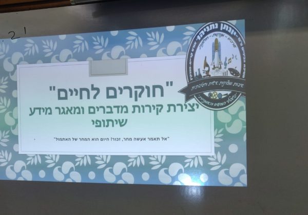פיילוט למיזם הבית ספרי במדעים