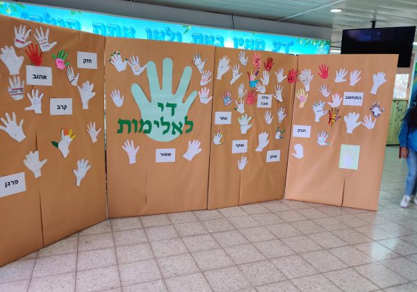 די לאלימות – יום עצירה לדיון ושיח בנושא