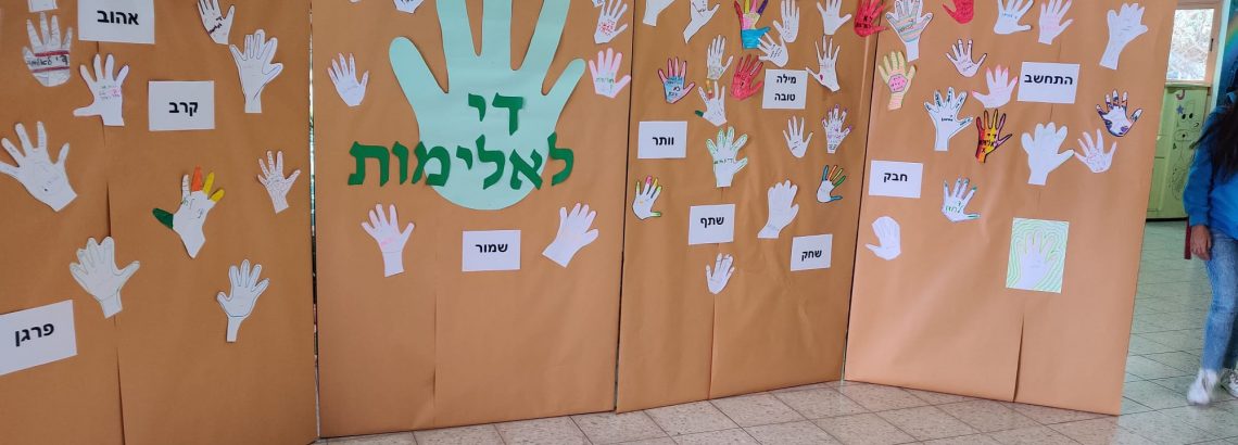 די לאלימות – יום עצירה לדיון ושיח בנושא