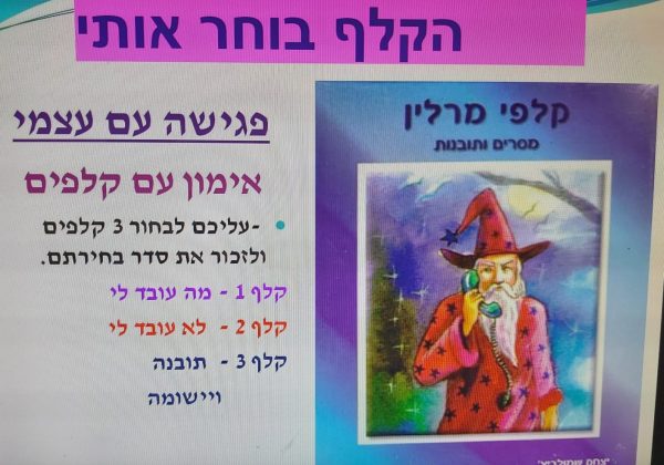 מפגש בנושא עצירה בתחום עניין “האקר שבי – פריצת הגבולות של עצמי” – שכבת ז’