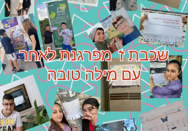 שכבת ז’ מפרגנת במילה טובה