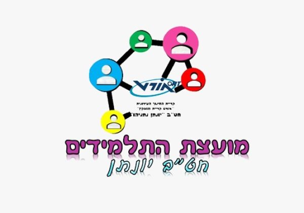 מועצת התלמידים של החטיבה פועלת בכל עת כדי לשפר את האווירה בחטיבה עבור התלמידים