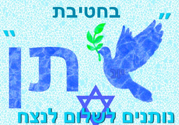תלמידי חטיבת “יונתן” אורט מוצקין תומכים בחיילים ובעם ישראל למען השלום