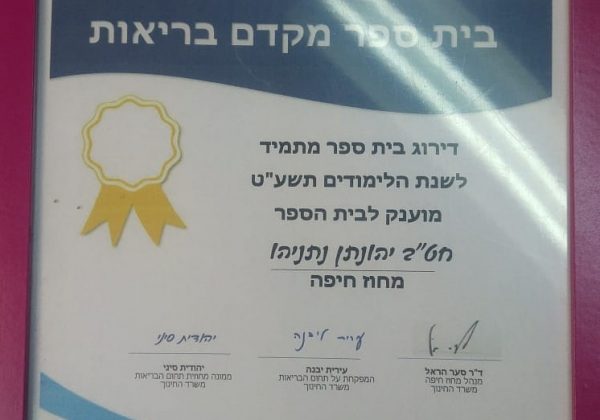 חטיבת יונתן – בי”ס מקדם בריאות מתמיד לשנה”ל תשע”ט