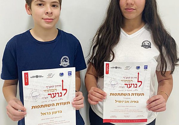 גאים מאוד, מאוד, בנציגנו, גאיה אביזמל וגדעון בראל, תלמידי ט’, שישתתפו ב “חידון התנ”ך המחוזי”