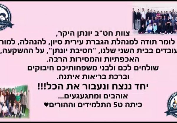 “יחד ננצח ונעבור את הכל” תלמידי והורי חטיבת יונתן מוקירים את צוות החטיבה