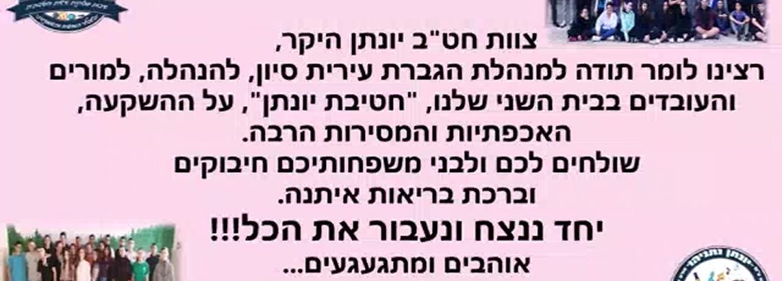“יחד ננצח ונעבור את הכל” תלמידי והורי חטיבת יונתן מוקירים את צוות החטיבה
