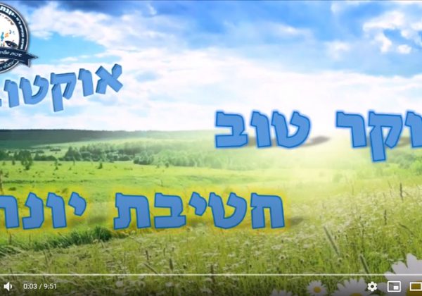 טקס “בוקר טוב יונתן” – אוקטובר 2020