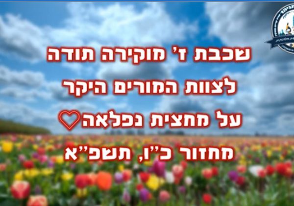 קליפ תודה שכבת ז’ לצוות המורים
