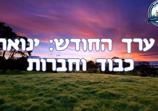 השבוע שהיה 24-30.1