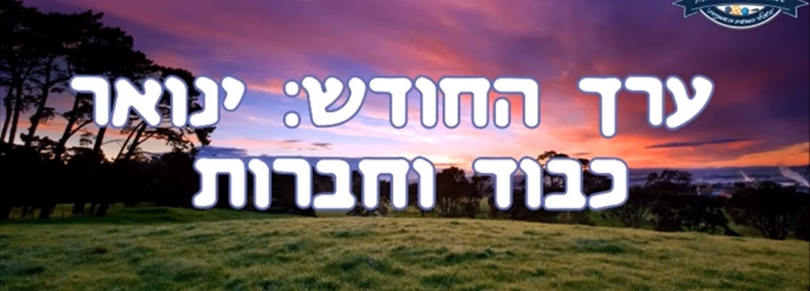 השבוע שהיה 24-30.1