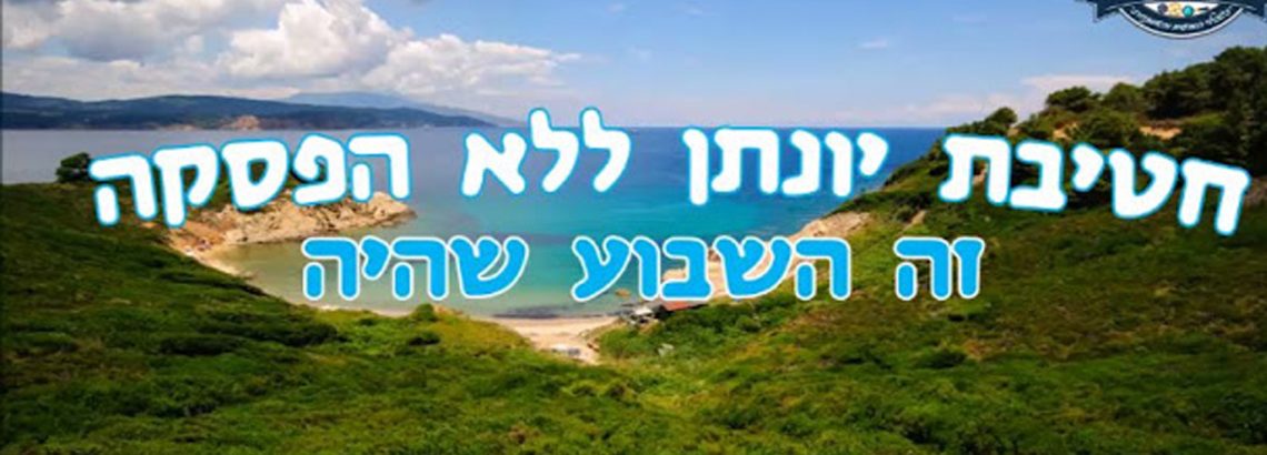 “זה היה השבוע שהיה” 19.3.2021