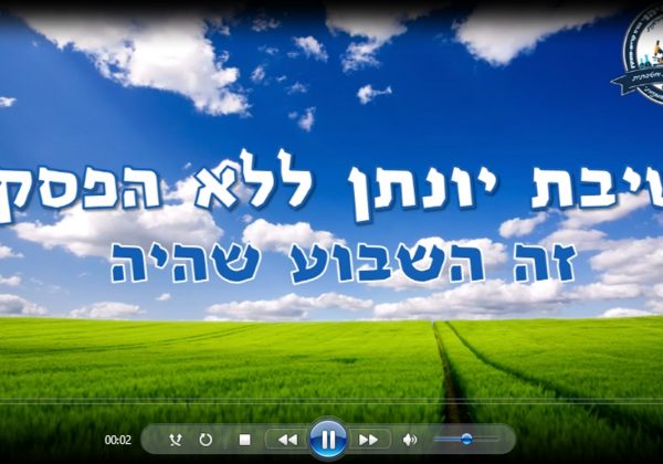 השבוע שהיה 18-23.4