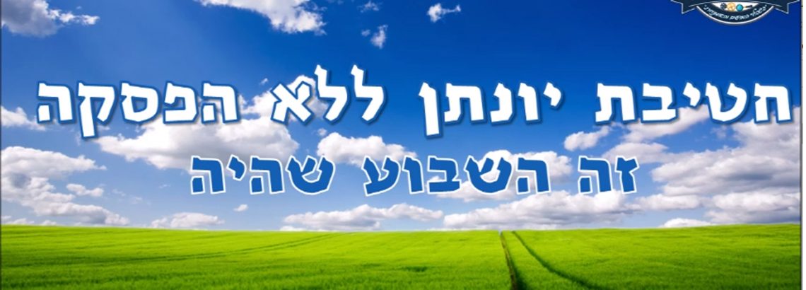 השבוע שהיה 18-23.4