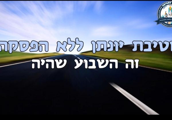 “זה היה השבוע שהיה” 14-20.02.2021