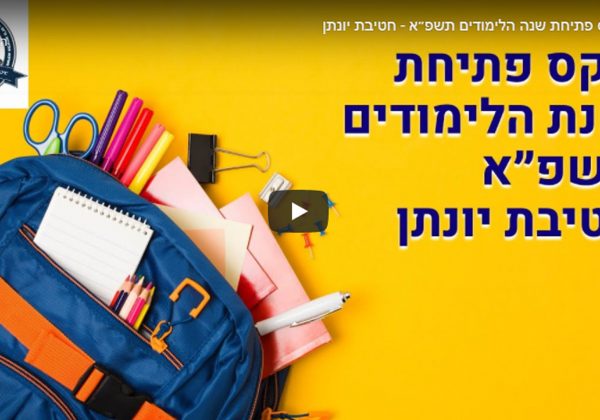 הנה מתחילה לה עוד שנה….😍נילמד בביטחון בשגרת קורונה….
