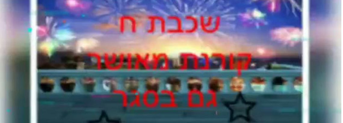 שכבת ח’ “קורנת מאושר” כל תלמיד מוצא את העיסוק הגורם לו אושר בסגר