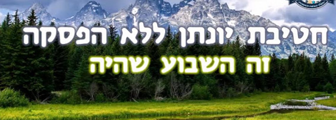 זה היה השבוע שהיה 31.1-6.2