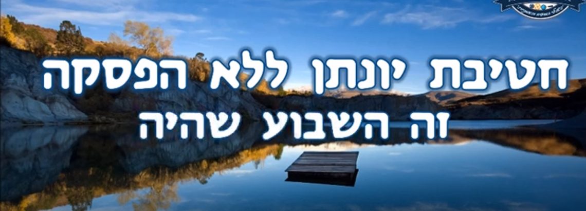 השבוע שהיה 28.2-5.3