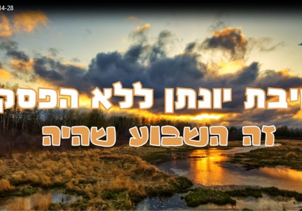השבוע שהיה 4-9.4.2021