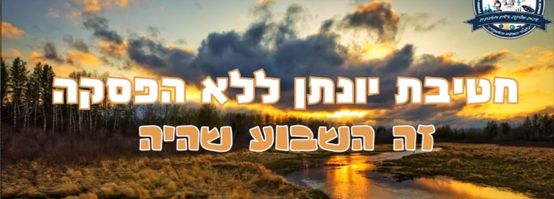 השבוע שהיה 4-9.4.2021