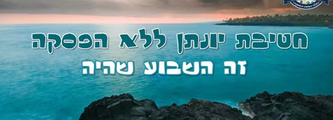 “זה היה השבוע שהיה” 25-30.04.2021