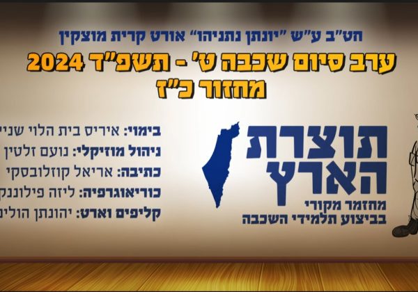 טקס סיום שכבת ט’ מחזור כ”ז | תשפ”ד 2024