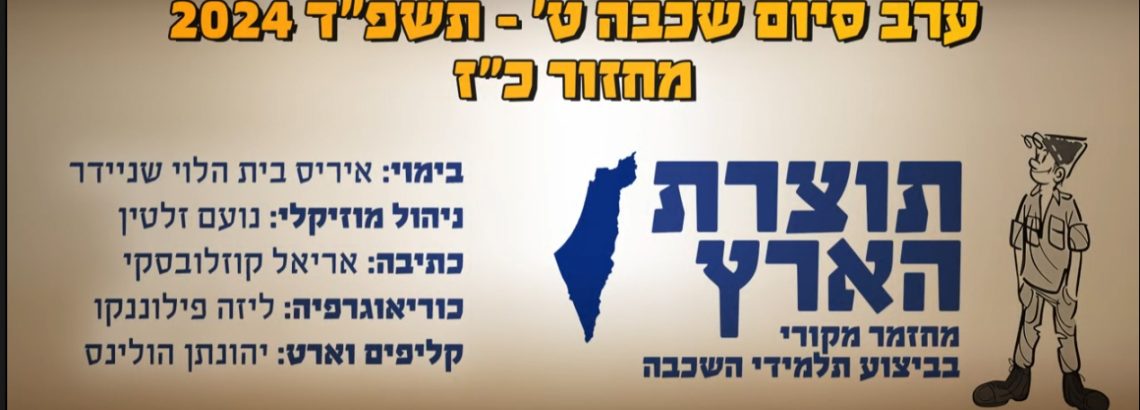 טקס סיום שכבת ט’ מחזור כ”ז | תשפ”ד 2024