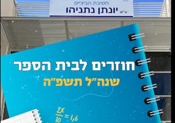 פותחים את שנה”ל תשפ”ה – פעילויות החטיבה