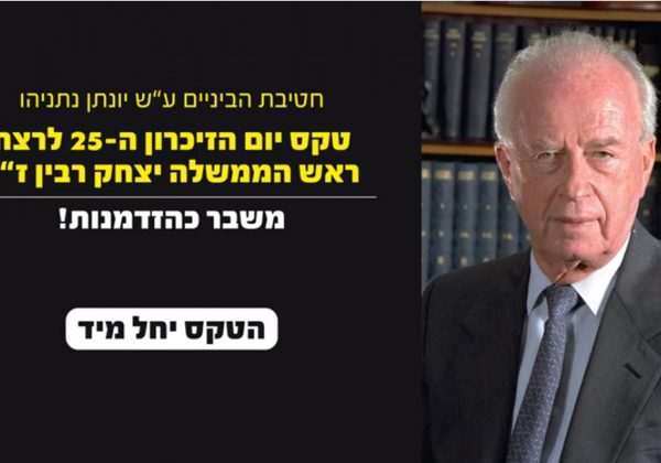 טקס יום הזיכרון ה-25 לרצח ראש הממשלה יצחק רבין ז”ל