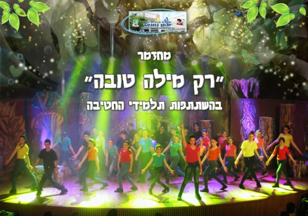 מחזמר בית ספרי תשע”ג “רק מילה טובה”