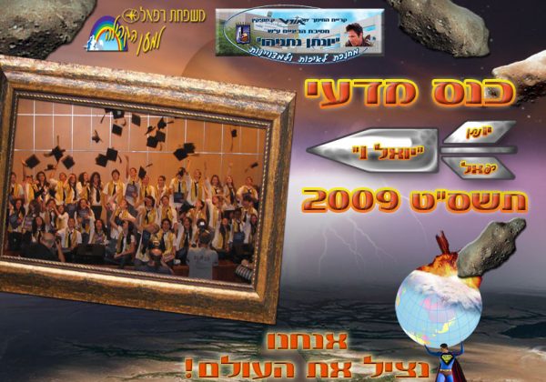 כנס מדעי “יואל 1”, בשיתוף רפאל