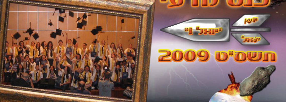 כנס מדעי “יואל 1”, בשיתוף רפאל